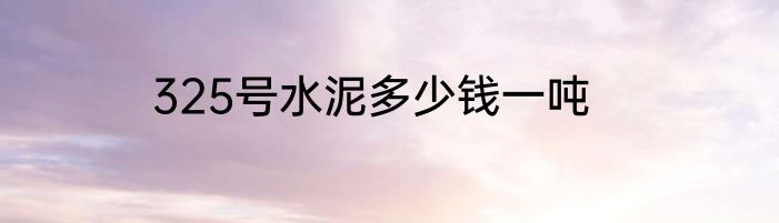 325号水泥多少钱一吨