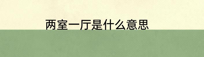 两室一厅是什么意思