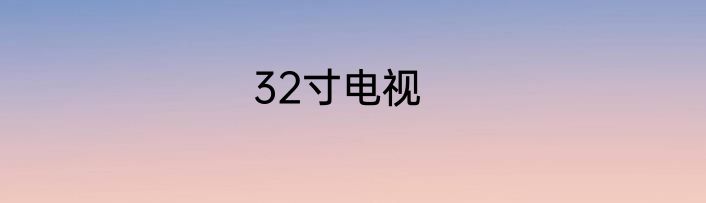 32寸电视