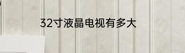 32寸液晶电视有多大