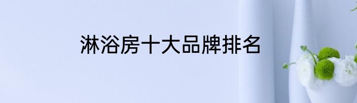 淋浴房十大品牌排名