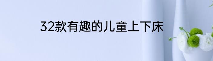 32款有趣的儿童上下床