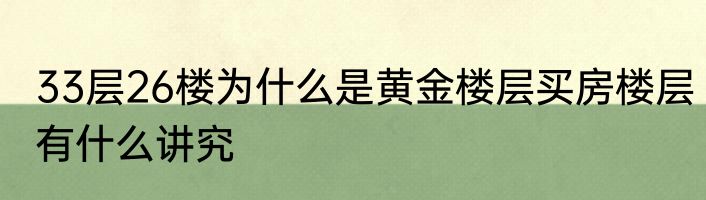 33层26楼为什么是黄金楼层买房楼层有什么讲究