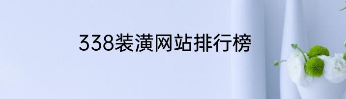 338装潢网站排行榜