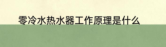 零冷水热水器工作原理是什么
