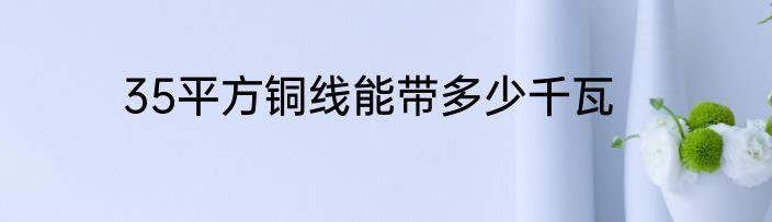 35平方铜线能带多少千瓦