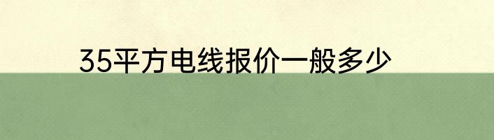 35平方电线报价一般多少