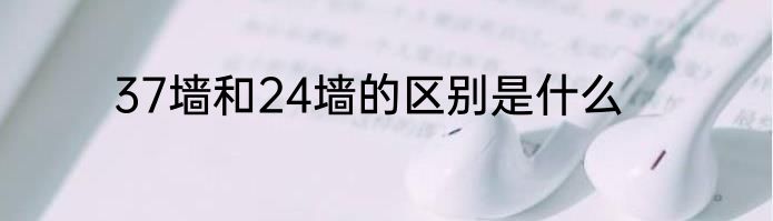 37墙和24墙的区别是什么