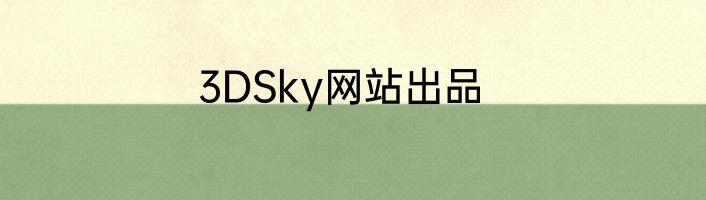 3DSky网站出品