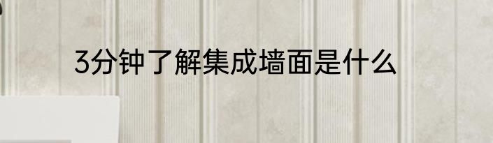 3分钟了解集成墙面是什么