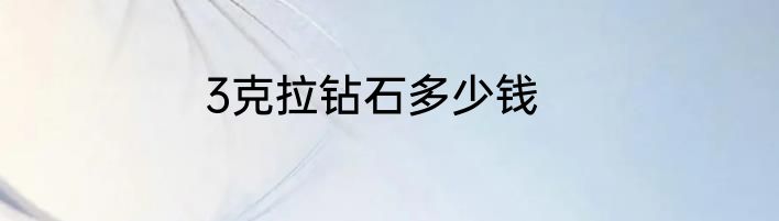 3克拉钻石多少钱