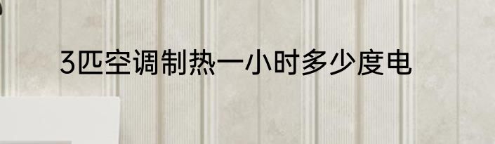 3匹空调制热一小时多少度电