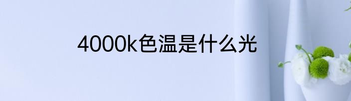 4000k色温是什么光