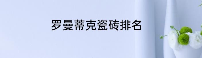 罗曼蒂克瓷砖排名