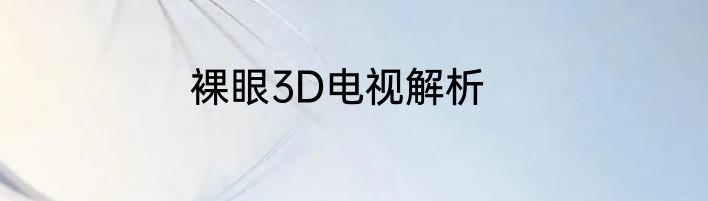 裸眼3D电视解析