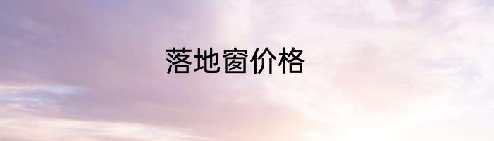 落地窗价格