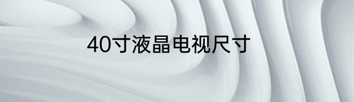 40寸液晶电视尺寸