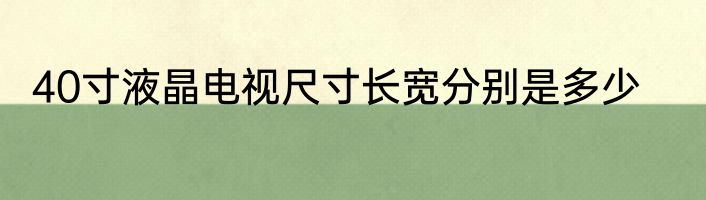 40寸液晶电视尺寸长宽分别是多少