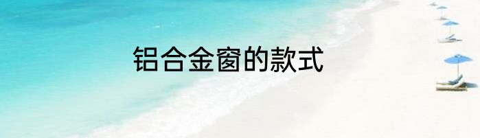 铝合金窗的款式