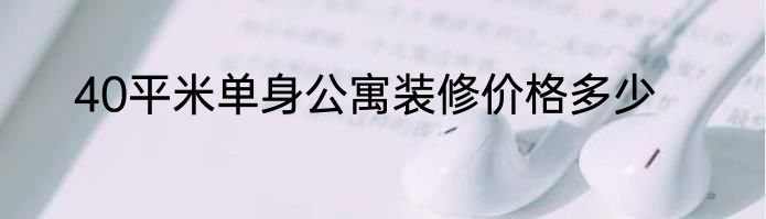 40平米单身公寓装修价格多少