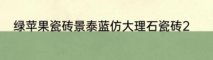 绿苹果瓷砖景泰蓝仿大理石瓷砖2
