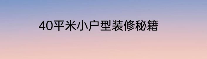 40平米小户型装修秘籍