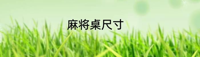麻将桌尺寸
