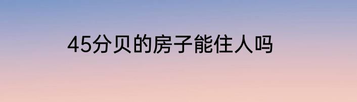 45分贝的房子能住人吗