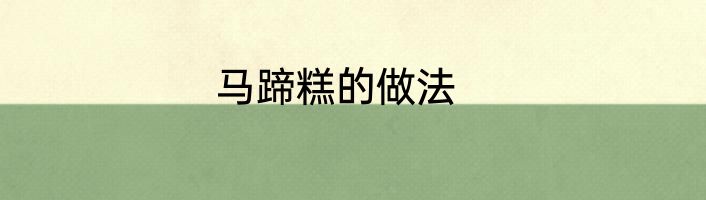 马蹄糕的做法