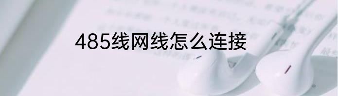 485线网线怎么连接