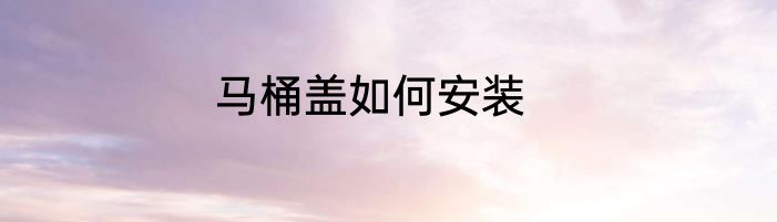 马桶盖如何安装