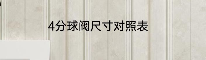 4分球阀尺寸对照表
