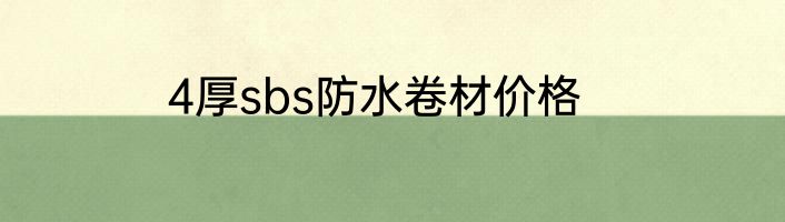 4厚sbs防水卷材价格