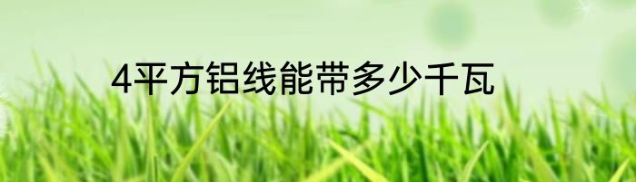 4平方铝线能带多少千瓦