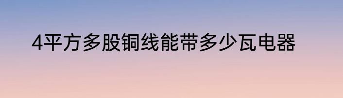 4平方多股铜线能带多少瓦电器