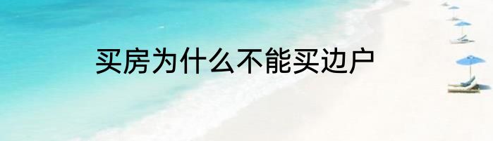 买房为什么不能买边户