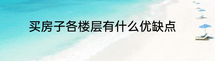 买房子各楼层有什么优缺点