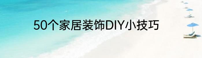 50个家居装饰DIY小技巧