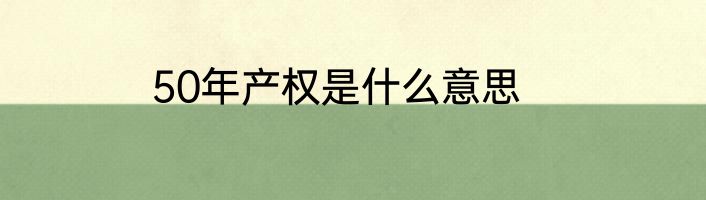 50年产权是什么意思
