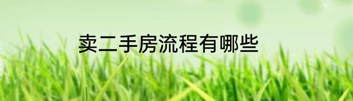 卖二手房流程有哪些
