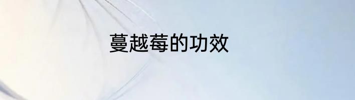 蔓越莓的功效