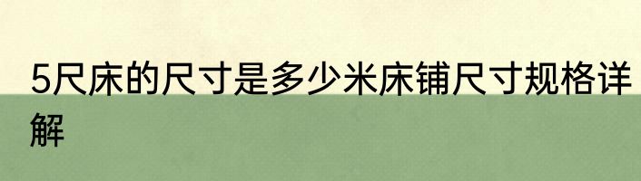 5尺床的尺寸是多少米床铺尺寸规格详解