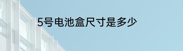 5号电池盒尺寸是多少