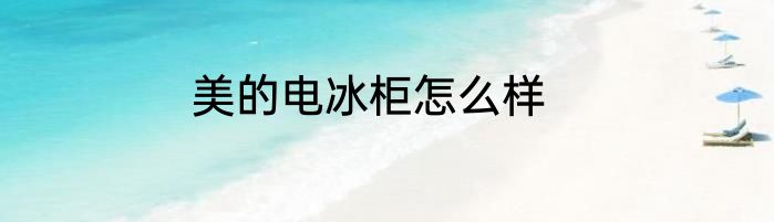 美的电冰柜怎么样