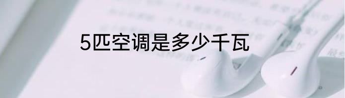 5匹空调是多少千瓦