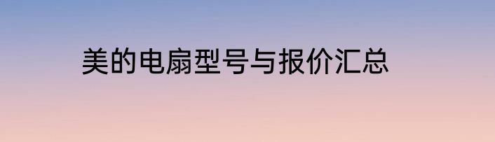 美的电扇型号与报价汇总