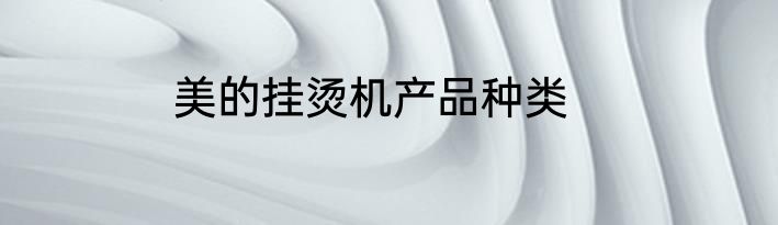 美的挂烫机产品种类