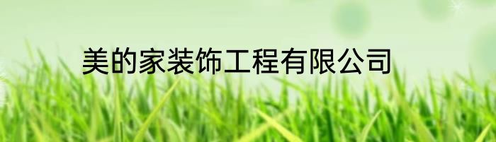 美的家装饰工程有限公司