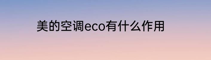 美的空调eco有什么作用