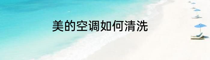 美的空调如何清洗